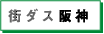 home_hanshin.gif